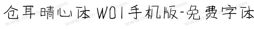 仓耳晴心体 W01手机版字体转换